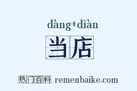 当店是什么意思的图片